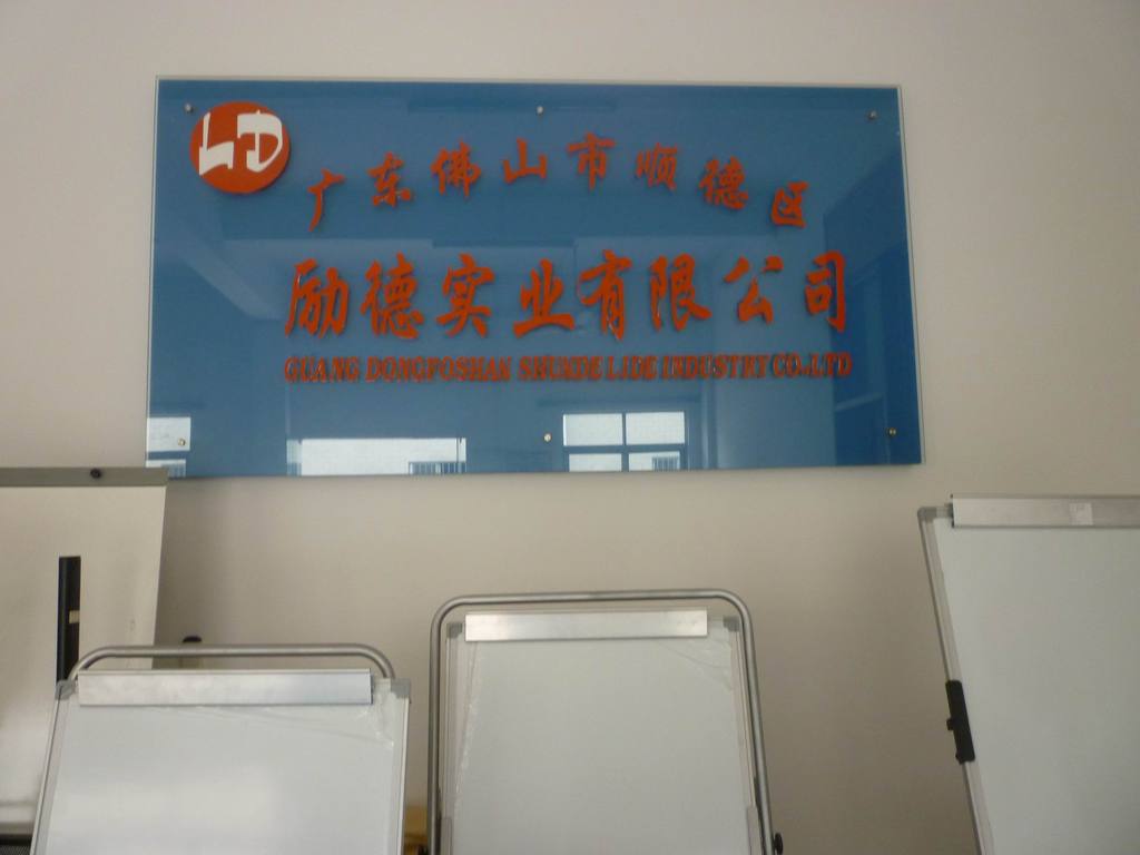 佛山市順德區勒流鎮勵德實業 